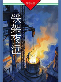 《铁架夜泣》-海野十三