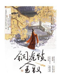 《铜雀锁金钗》-世味煮茶