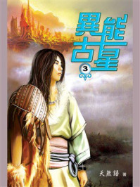《异能古星3》-天无语