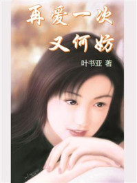 《再爱一次又何妨》-叶书亚