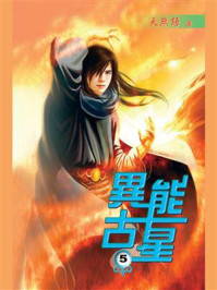 《异能古星5》-天无语