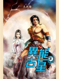 《异能古星2》-天无语