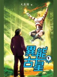 《异能古星1》-天无语