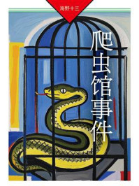 《爬虫馆事件：帆村庄六探案》-海野十三