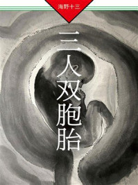 《三人双胞胎》-海野十三