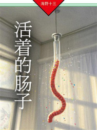 《活着的肠子》-海野十三