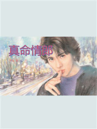 《真命情郎》-丹朱