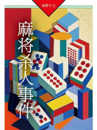 《麻将杀人事件：帆村庄六探案》-海野十三