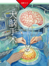 《大脑手术》-海野十三