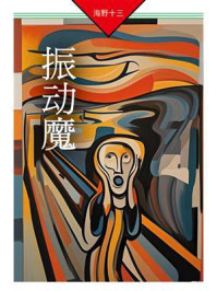 《振动魔：帆村庄六探案》-海野十三