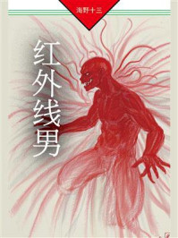 《红外线男：帆村庄六探案》-海野十三