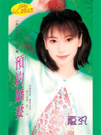 《易门传奇2：预约娇妻》-夏汎
