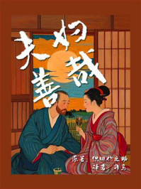《夫婦善哉》-织田作之助