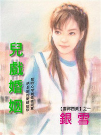 《云邦四美1：儿戏婚姻》-銀雪