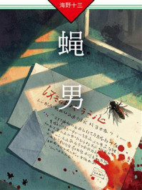 《蝇男：帆村庄六探案》-海野十三
