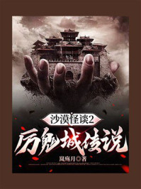 《沙漠怪谈2：厉鬼城传说》-岚殇月