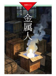 《金属人：蜂矢十六探案》-海野十三