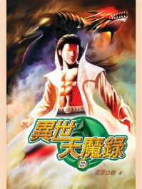 《异世天魔录8》-孤云白鹤