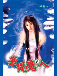 《我是魔人6》-冰魚