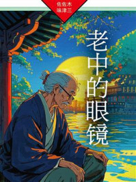 《老中的眼镜》-佐佐木味津三