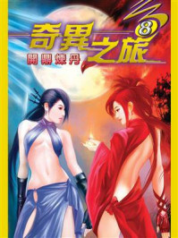 《奇异之旅8》-小狼