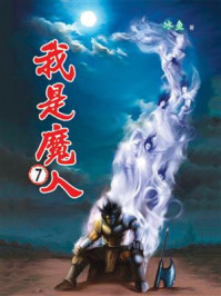 《我是魔人7》-冰魚