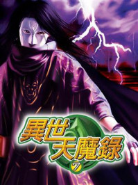 《异世天魔录7》-孤雲白鶴