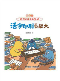 《活字印刷贡献大（逗逗镇·好玩的历史大发明）》-段张取艺