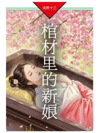 《棺材里的新娘》-海野十三