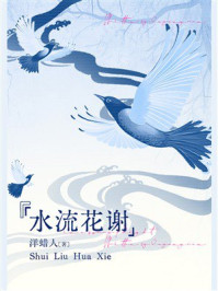 《水流花谢》-洋蜡人