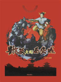 《刘宗敏大闹西安城》-余本