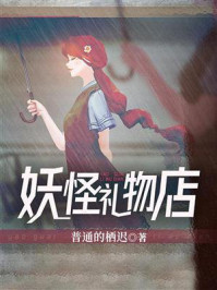 《妖怪礼物店》-普通的栖迟