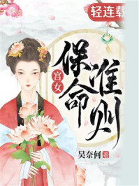 《宫女保命准则》-吴奈何