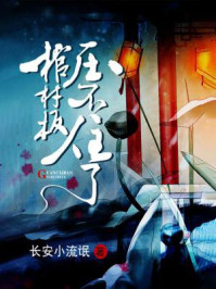 《棺材板压不住了》-长安小流氓