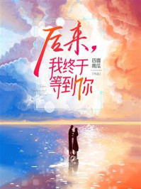 《后来，我终于等到你》-四喜南瓜