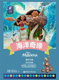 《海洋奇缘：全彩升级版》-美国迪士尼公司