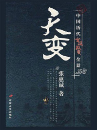 《天变：中国历代宫廷政变全景》-张惠诚