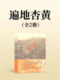 《遍地杏黄（全2册）》-曹华鹏