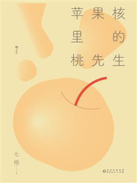 《苹果核里的桃先生》-七格