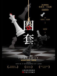 《圈套》-史蒂夫·卡瓦纳