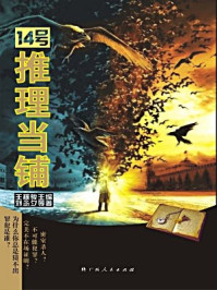 《14号推理当铺》-王稼骏