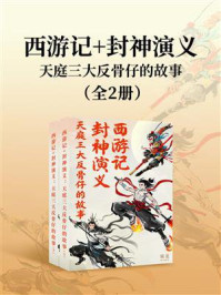 《西游记+封神演义：天庭三大反骨仔的故事》-许仲琳