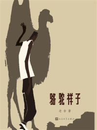 《骆驼祥子（2025）》-老舍
