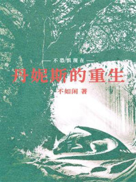 《丹妮斯的重生2：神憩庭园的观众》-不如闲