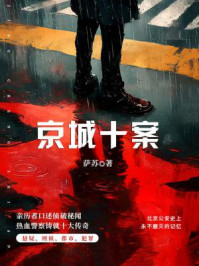 《京城十案》-萨苏