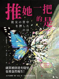 《推她一把的是……》-宫西真冬