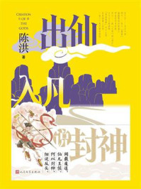 《出仙入凡说封神》-陈洪