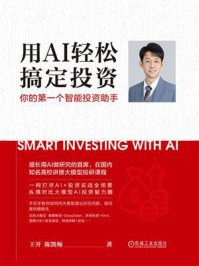 《用AI轻松搞定投资：你的第一个智能投资助手》-王开