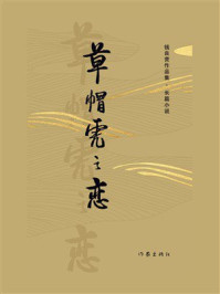《草帽虎之恋（钱良营作品集）》-钱良营