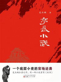 《亭长小武：一个底层小吏的官场逆袭》-史杰鹏